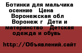 Ботинки для мальчика осенние › Цена ­ 400 - Воронежская обл., Воронеж г. Дети и материнство » Детская одежда и обувь   